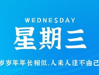 5月24日，星期三，在这里每天60秒读懂世界！
