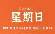 3月5日，星期日，在这里每天60秒读懂世界！