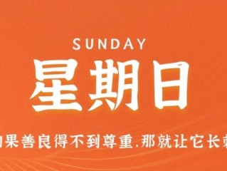 3月5日，星期日，在这里每天60秒读懂世界！