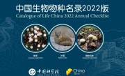 《中国生物物种名录》2022版发布 较2021版新增10343个物种及种下单元