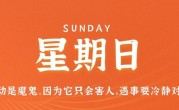 4月23日，星期日，在这里每天60秒读懂世界！