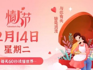 2月14日，星期二，在这里每天60秒读懂世界！