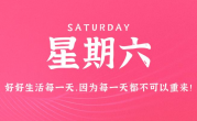 12月16日，星期六，在这里每天60秒读懂世界！