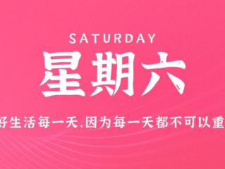 12月16日，星期六，在这里每天60秒读懂世界！