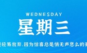 2月22日，星期三，在这里每天60秒读懂世界！