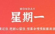 9月25日，星期一，在这里每天60秒读懂世界！