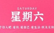 8月12日，星期六，在这里每天60秒读懂世界！