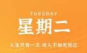 11月7日，星期二，在这里每天60秒读懂世界！
