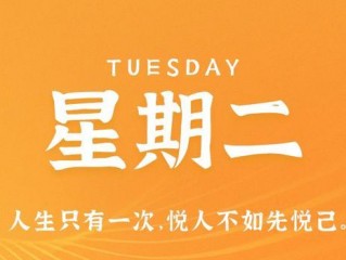 11月7日，星期二，在这里每天60秒读懂世界！