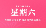11月18日，星期六，在这里每天60秒读懂世界！