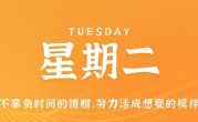 10月3日，星期二，在这里每天60秒读懂世界！
