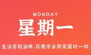 4月24日，星期一，在这里每天60秒读懂世界！