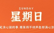 12月11日，星期日，在这里每天60秒读懂世界！
