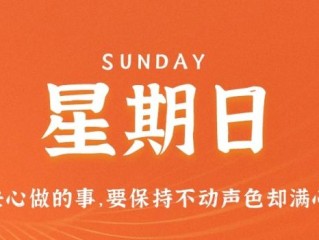 12月11日，星期日，在这里每天60秒读懂世界！