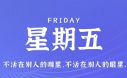 2月17日，星期五，在这里每天60秒读懂世界！