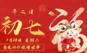 1月28日，星期六，在这里每天60秒读懂世界！