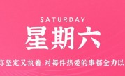 9月9日，星期六，在这里每天60秒读懂世界！