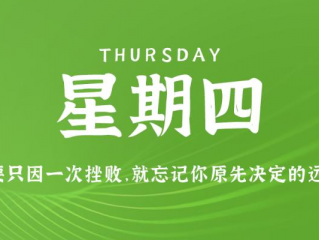 11月30日，星期四，在这里每天60秒读懂世界！