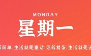 8月7日，星期一，在这里每天60秒读懂世界！