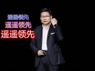 华为Mate60首批评价出炉：像素拉胯？差评让余承东很无奈