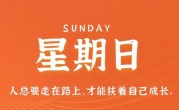 10月8日，星期日，在这里每天60秒读懂世界！