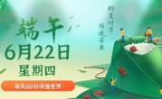 6月22日，星期四，在这里每天60秒读懂世界！
