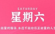 8月5日，星期六，在这里每天60秒读懂世界！
