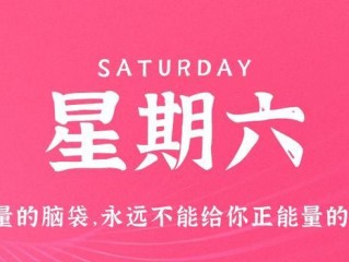 8月5日，星期六，在这里每天60秒读懂世界！