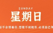 1月15日，星期日，在这里每天60秒读懂世界！