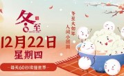 12月22日，星期四，在这里每天60秒读懂世界！