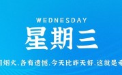 5月10日，星期三，在这里每天60秒读懂世界！