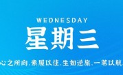 9月27日，星期三，在这里每天60秒读懂世界！