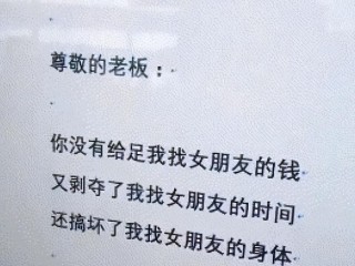 0后“低情商”辞职信走红