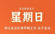 9月10日，星期日，在这里每天60秒读懂世界！