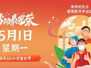 5月1日，星期一，在这里每天60秒读懂世界！