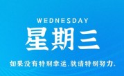11月16日，星期三，在这里每天60秒读懂世界！