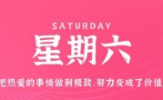2月25日，星期六，在这里每天60秒读懂世界！