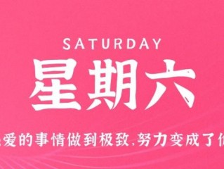 2月25日，星期六，在这里每天60秒读懂世界！