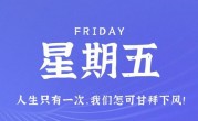 8月25日，星期五，在这里每天60秒读懂世界！