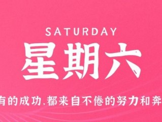 11月26日，星期六，在这里每天60秒读懂世界！