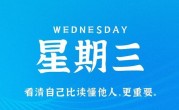 7月12日，星期三，在这里每天60秒读懂世界！