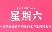 5月20日，星期六，在这里每天60秒读懂世界！