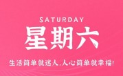 9月16日，星期六，在这里每天60秒读懂世界！