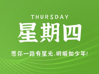 11月23日，星期四，在这里每天60秒读懂世界！