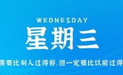 1月18日，星期三，在这里每天60秒读懂世界！