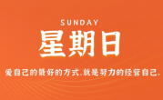 12月3日，星期日，在这里每天60秒读懂世界！