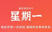 10月9日，星期一，在这里每天60秒读懂世界！