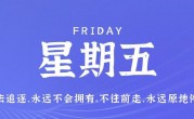 4月21日，星期五，在这里每天60秒读懂世界！