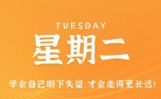 6月27日，星期二，在这里每天60秒读懂世界！