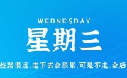 4月26日，星期三，在这里每天60秒读懂世界！